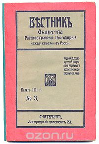Вестник Общества Распространения Просвещения между евреями в России. № 3