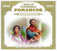 200 старинных русских и цыганских романсов (mp3)