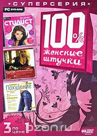 100% женские штучки: Модный стилист/Кухня необыкновенная/Похудение. Правильный подход