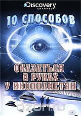 Discovery: 10 способов оказаться в руках у инопланетян