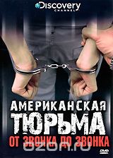 Discovery: Американская тюрьма - От звонка до звонка