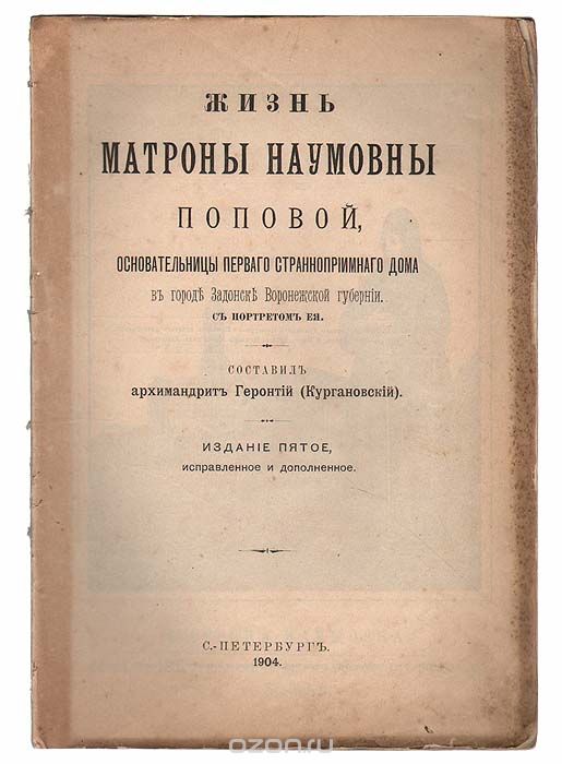 Жизнь Матроны Наумовны Поповой, основательницы первого странноприимного дома в городе Задонск Воронежской губернии