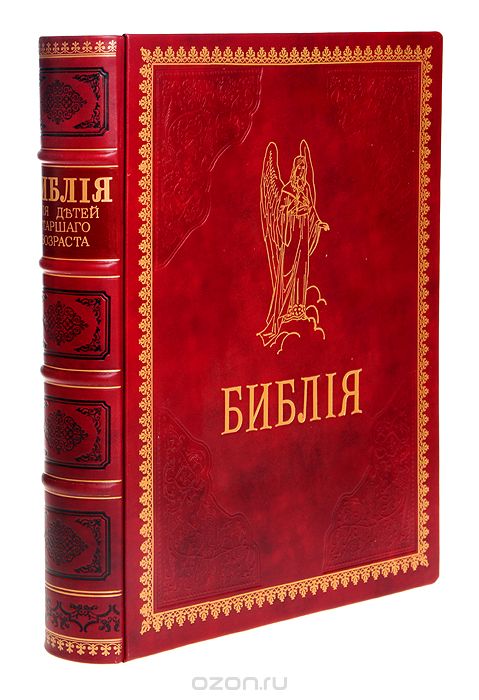 Библия, пересказанная детям старшего возраста