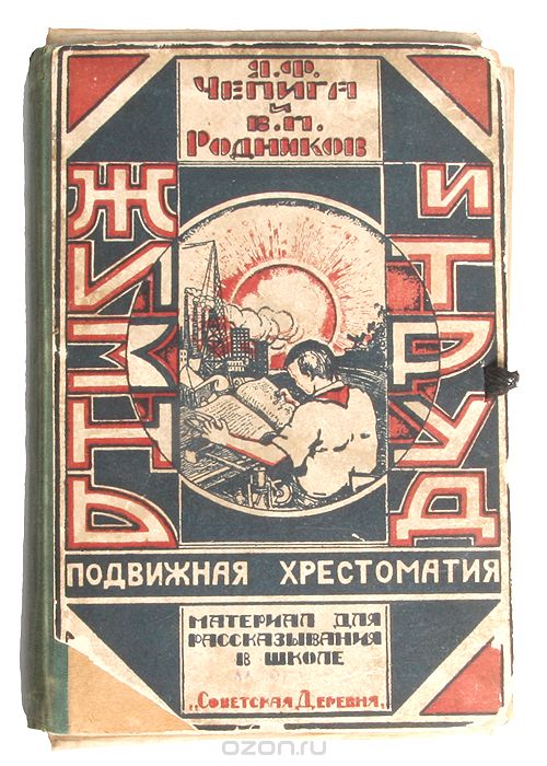Жизнь и труд