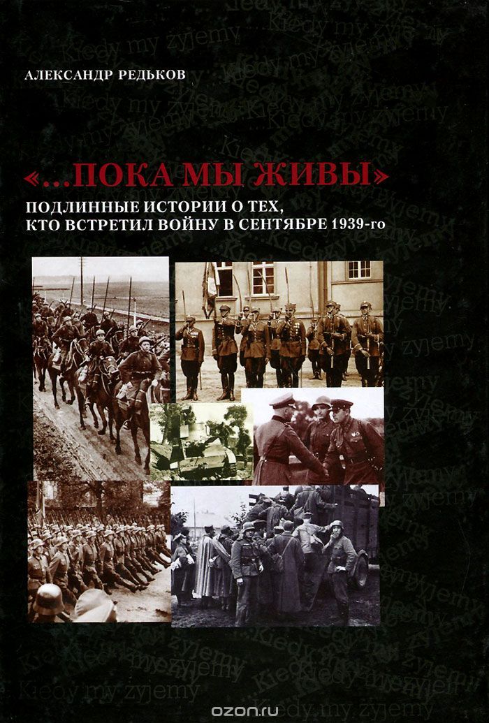 "...Пока мы живы". Подлинные истории о тех, кто встретил войну в сентябре 1939-го