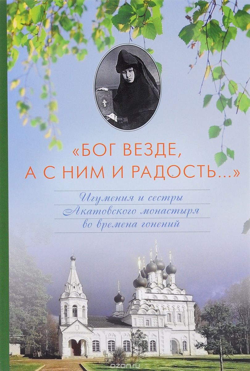 "Бог везде, а с Ним и радость..." Игумения и сестры Акатовского монастыря во времена гонений