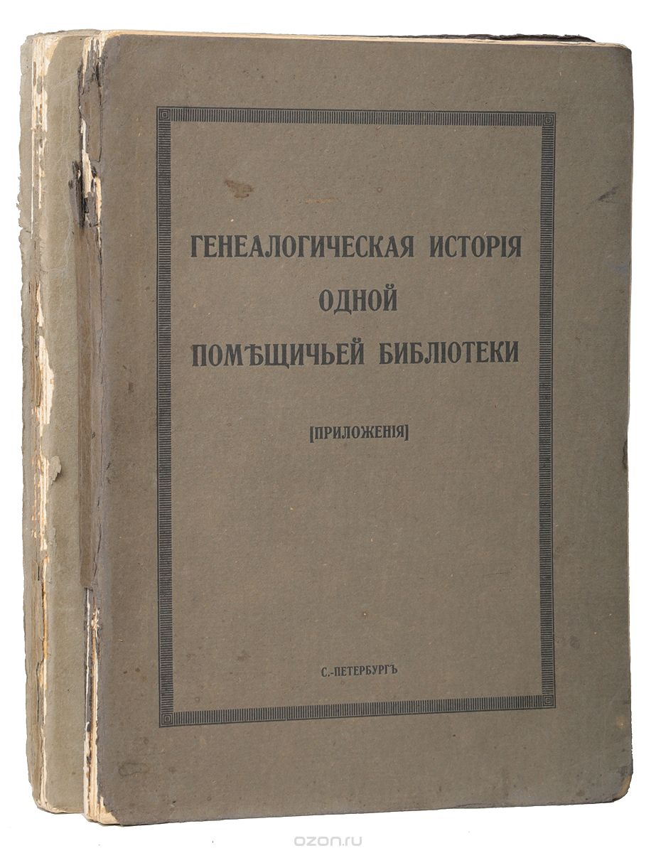 Генеалогическая история одной помещичьей библиотеки (комплект из 2 книг)