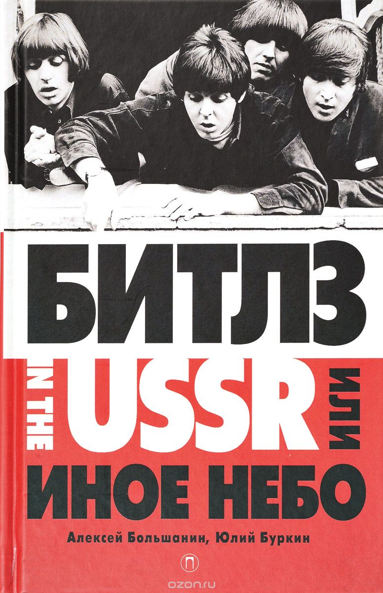 "Битлз" in the USSR, или Иное небо