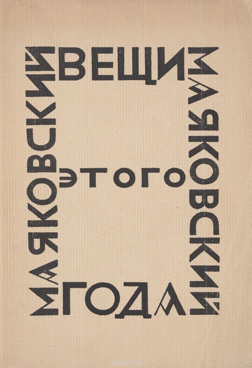 Вещи этого года. До 1 августа 1923 г.