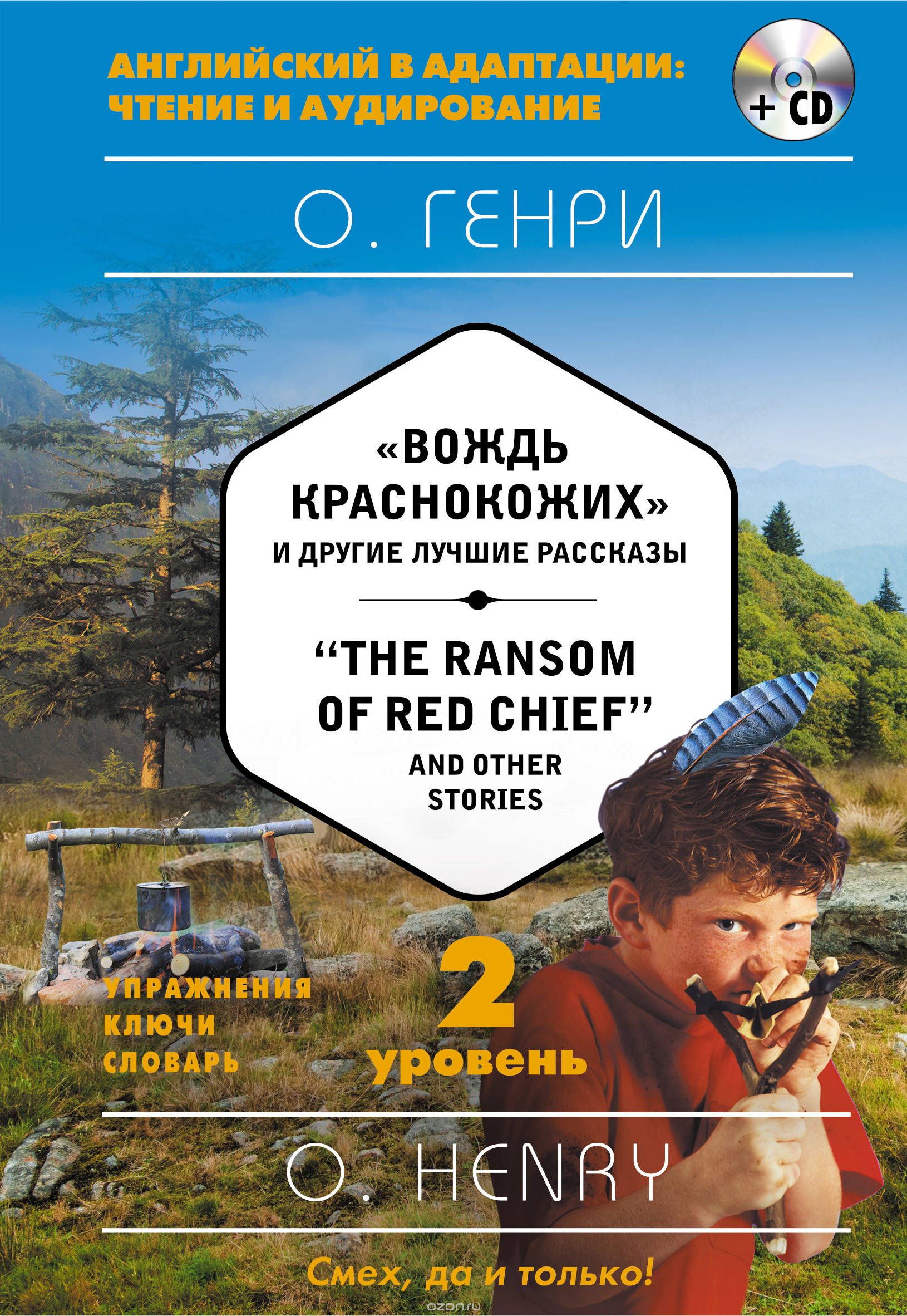 "The Ransom of Red Chief" and Other Stories