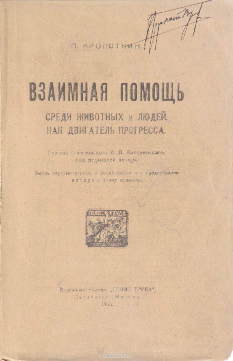 Взаимная помощь среди животных и людей, как двигатель прогресса
