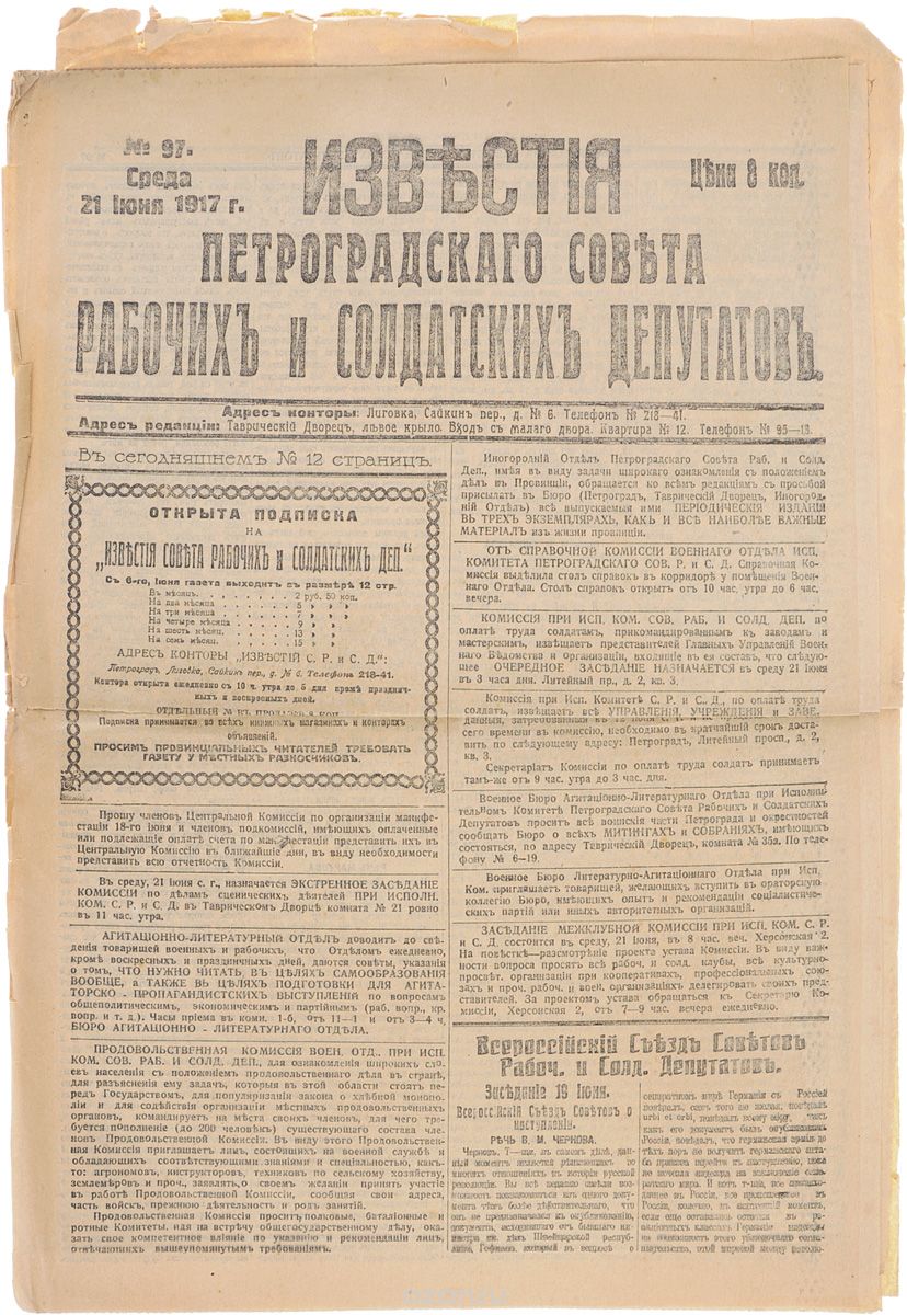 1917 год! Известия Петроградского Совета Рабочих и Солдатских Депутатов. № 97, 21 июня 1917 г.