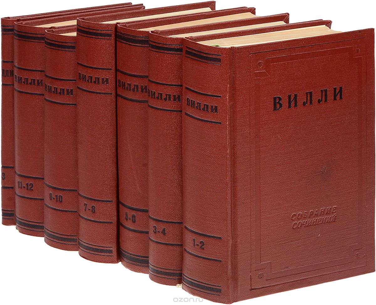 Вилли. Собрание сочинений в 13 томах (комплект из 7 книг)