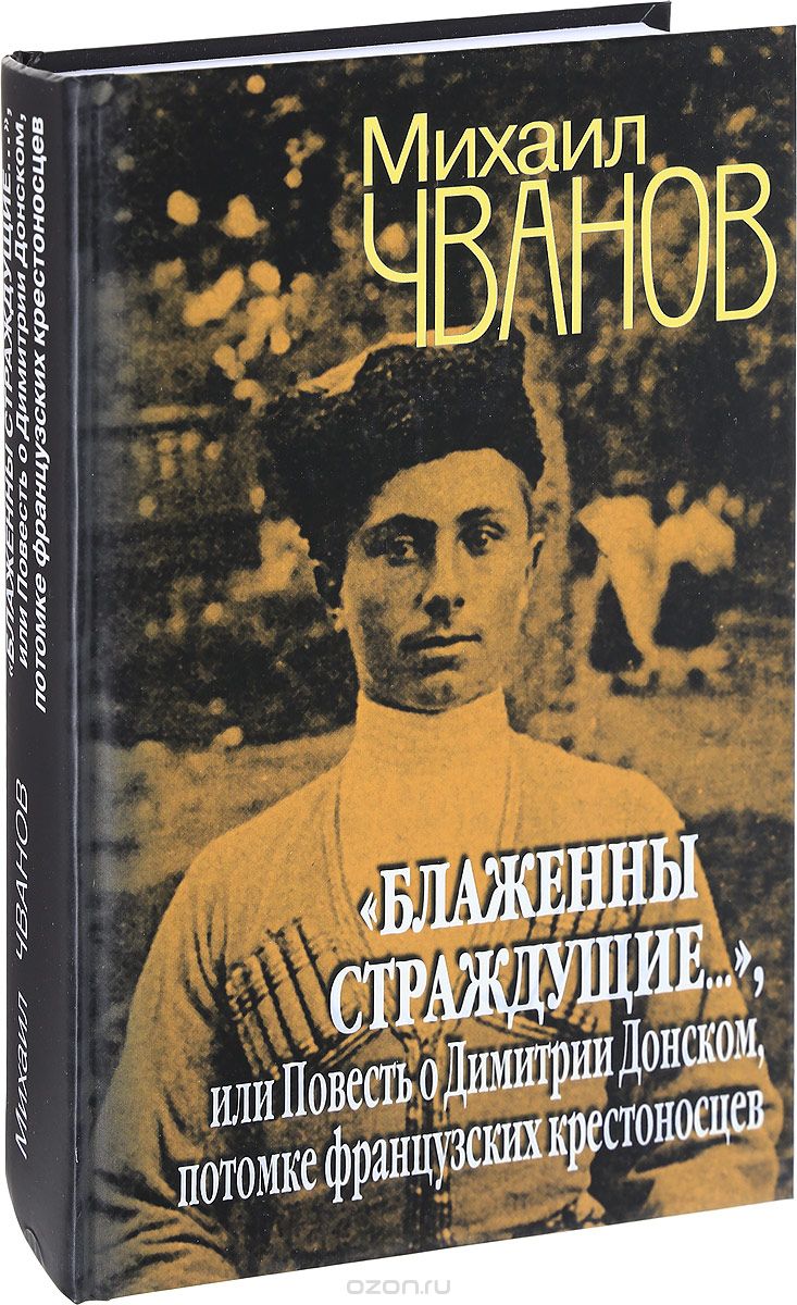 "Блаженны страждущие...", или Повесть о Димитрии Донском, потомке французских крестоносцев