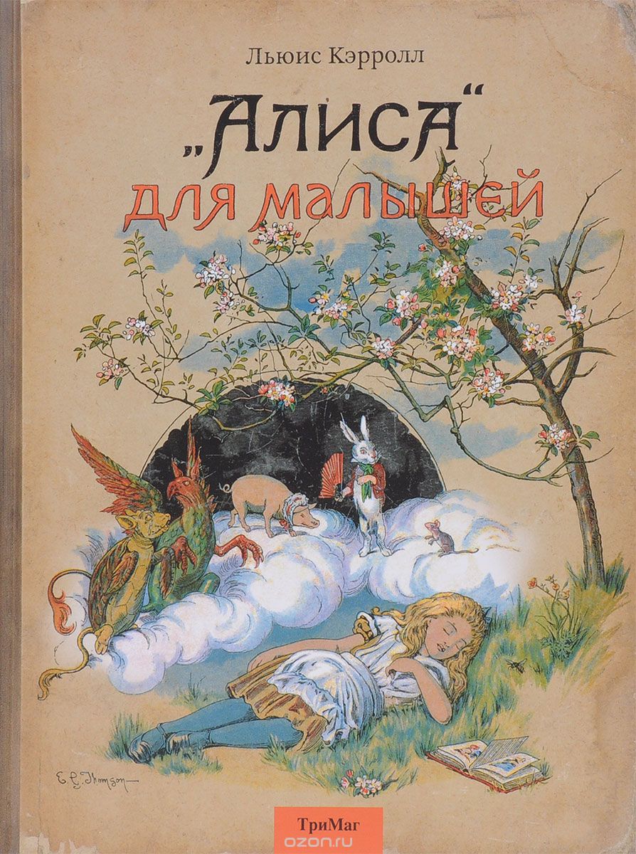 "Алиса" для малышей. Повесть-сказка