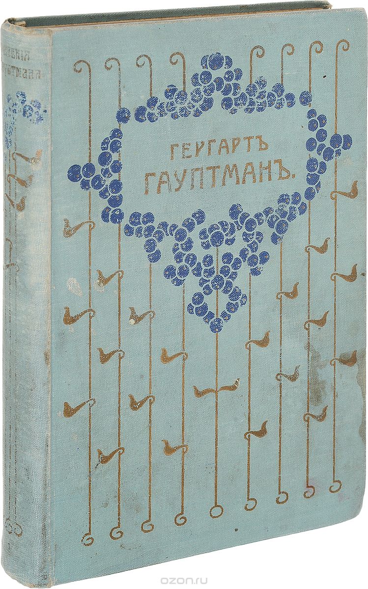 Гергарт Гауптман. Полное собрание сочинений. В 3 томах. Том 1