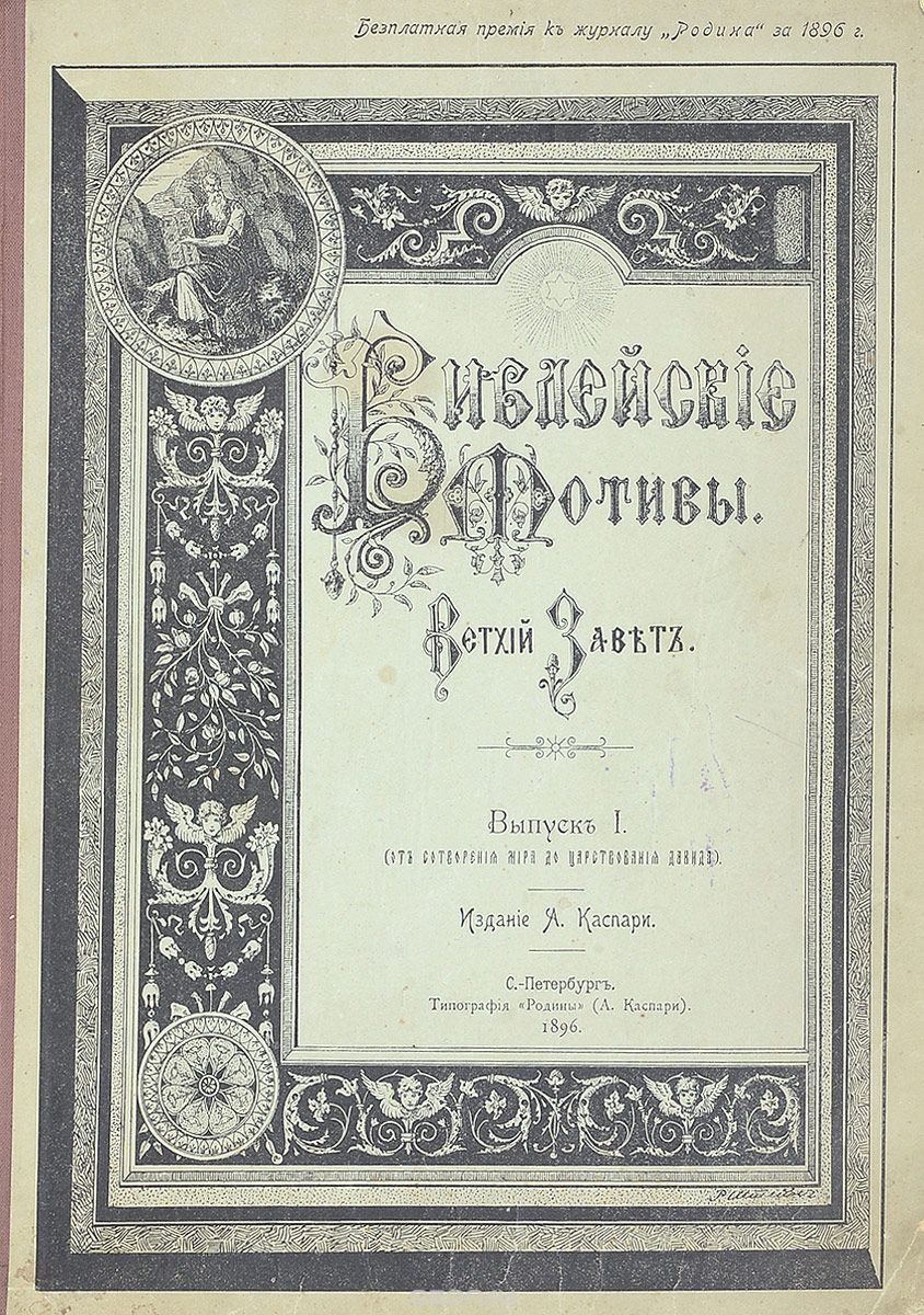 Библейские мотивы. Выпуск I. Ветхий Завет (от соворения мира до царствования Давида)