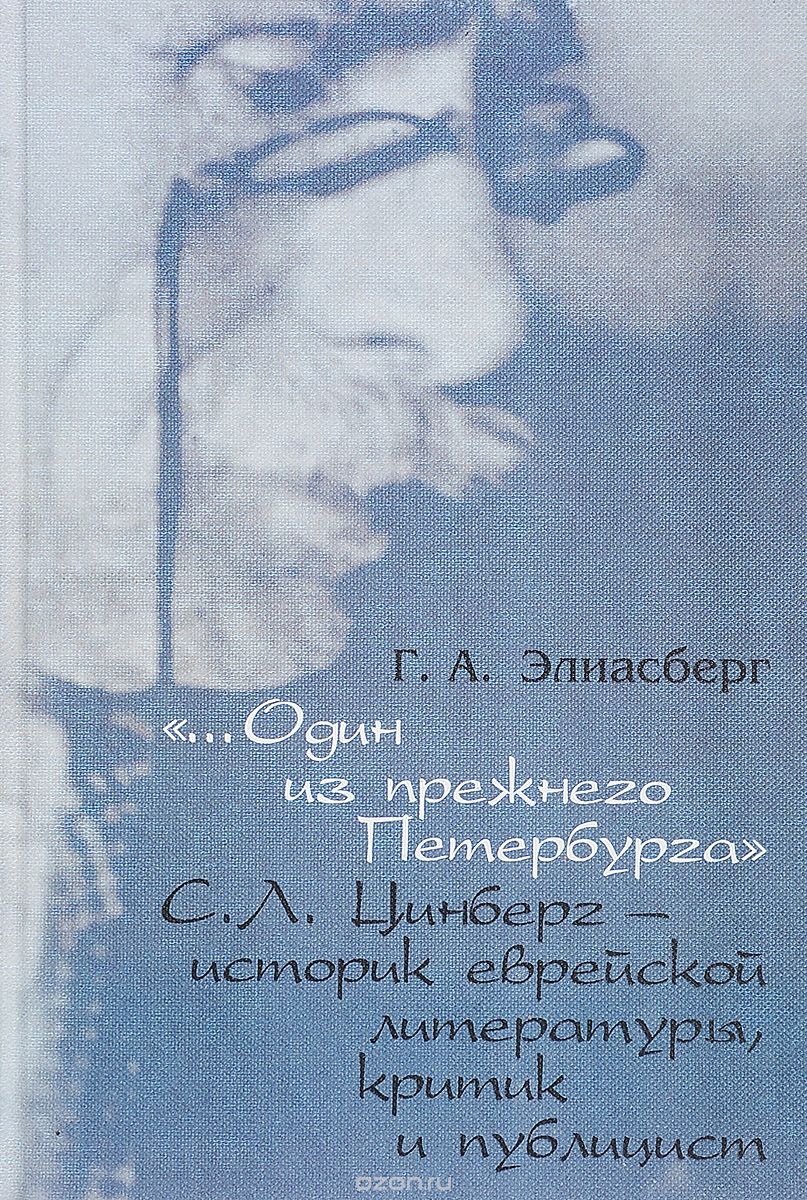 "...Один из прежнего Петербурга" С. Л. Цинберг - историк еврейской литературы, критик и публицист